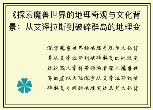 《探索魔兽世界的地理奇观与文化背景：从艾泽拉斯到破碎群岛的地理变迁》