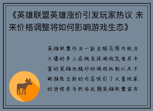 《英雄联盟英雄涨价引发玩家热议 未来价格调整将如何影响游戏生态》