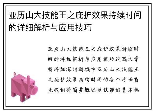 亚历山大技能王之庇护效果持续时间的详细解析与应用技巧