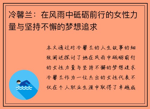 冷馨兰：在风雨中砥砺前行的女性力量与坚持不懈的梦想追求