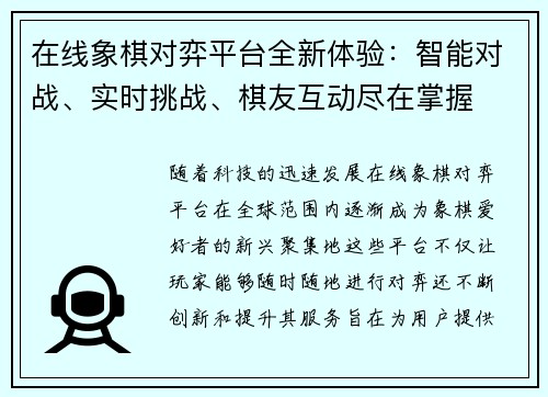 在线象棋对弈平台全新体验：智能对战、实时挑战、棋友互动尽在掌握
