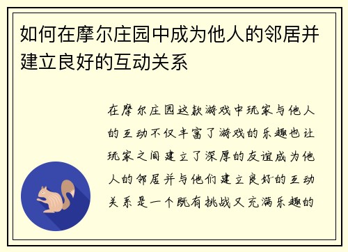 如何在摩尔庄园中成为他人的邻居并建立良好的互动关系