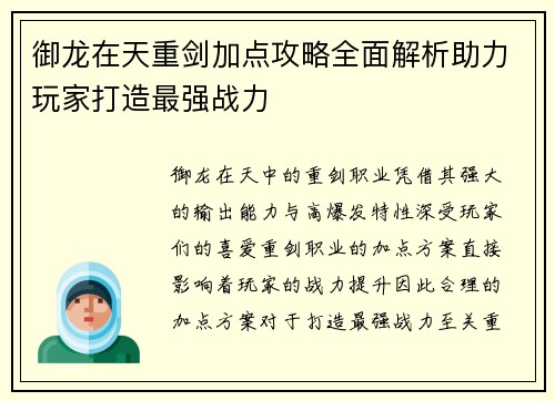 御龙在天重剑加点攻略全面解析助力玩家打造最强战力