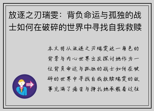 放逐之刃瑞雯：背负命运与孤独的战士如何在破碎的世界中寻找自我救赎