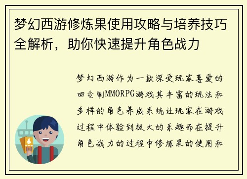 梦幻西游修炼果使用攻略与培养技巧全解析，助你快速提升角色战力