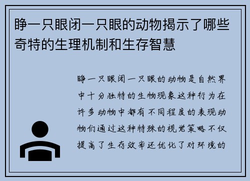 睁一只眼闭一只眼的动物揭示了哪些奇特的生理机制和生存智慧