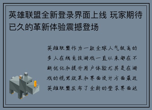 英雄联盟全新登录界面上线 玩家期待已久的革新体验震撼登场