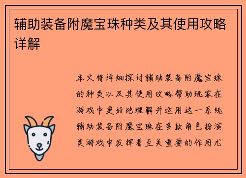 辅助装备附魔宝珠种类及其使用攻略详解