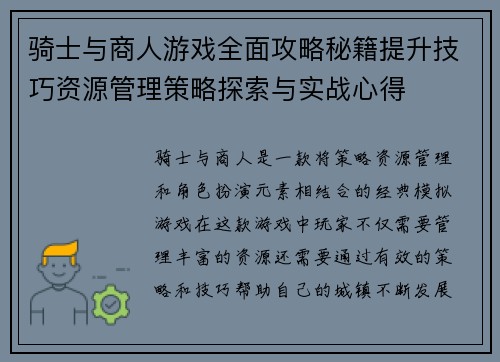 骑士与商人游戏全面攻略秘籍提升技巧资源管理策略探索与实战心得