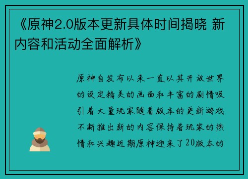 《原神2.0版本更新具体时间揭晓 新内容和活动全面解析》