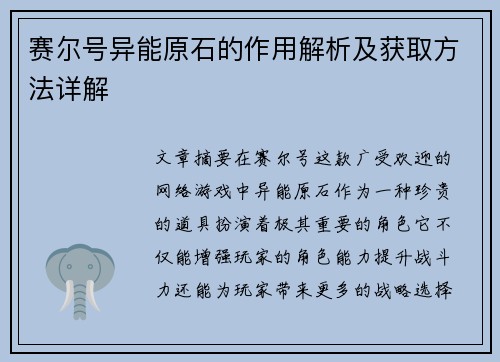 赛尔号异能原石的作用解析及获取方法详解