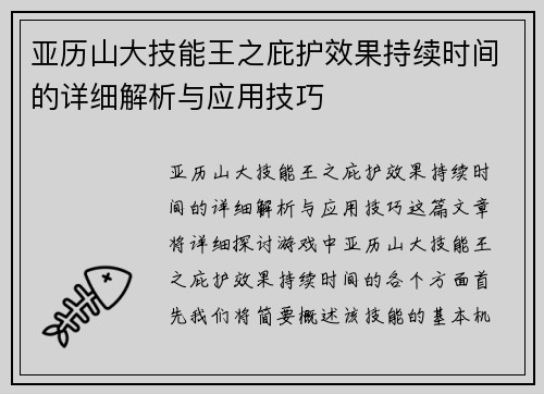 亚历山大技能王之庇护效果持续时间的详细解析与应用技巧