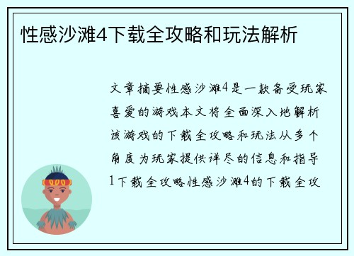 性感沙滩4下载全攻略和玩法解析