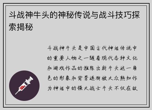 斗战神牛头的神秘传说与战斗技巧探索揭秘