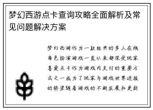 梦幻西游点卡查询攻略全面解析及常见问题解决方案