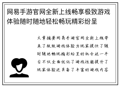 网易手游官网全新上线畅享极致游戏体验随时随地轻松畅玩精彩纷呈