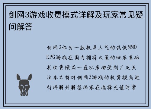 剑网3游戏收费模式详解及玩家常见疑问解答