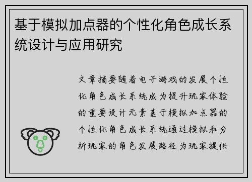 基于模拟加点器的个性化角色成长系统设计与应用研究
