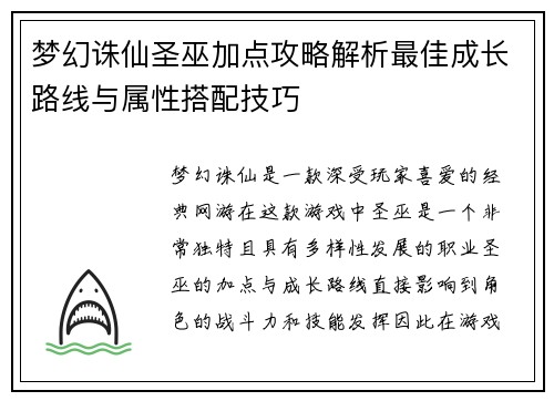 梦幻诛仙圣巫加点攻略解析最佳成长路线与属性搭配技巧