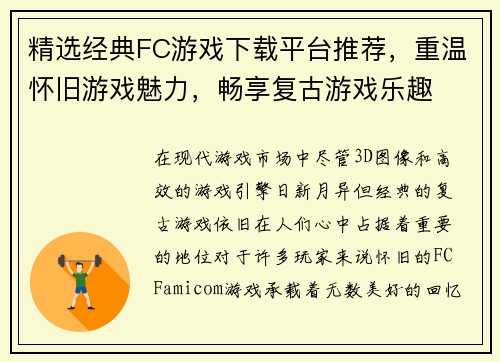 精选经典FC游戏下载平台推荐，重温怀旧游戏魅力，畅享复古游戏乐趣