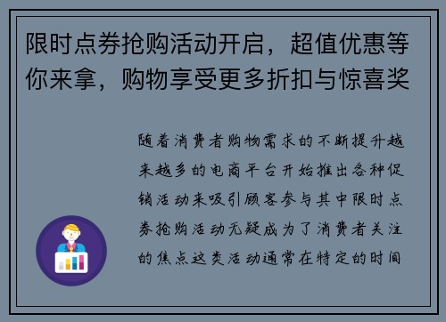 限时点券抢购活动开启，超值优惠等你来拿，购物享受更多折扣与惊喜奖励