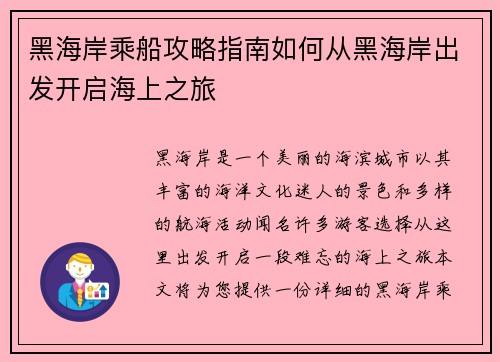 黑海岸乘船攻略指南如何从黑海岸出发开启海上之旅 黑海岸乘船攻略指南如何从黑海岸出发开启海上之旅