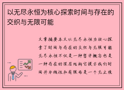 以无尽永恒为核心探索时间与存在的交织与无限可能 以无尽永恒为核心探索时间与存在的交织与无限可能