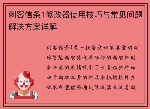 刺客信条1修改器使用技巧与常见问题解决方案详解