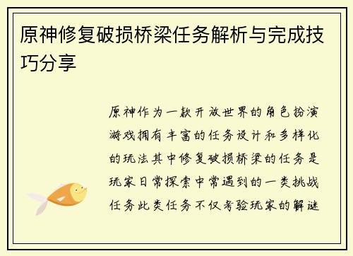 原神修复破损桥梁任务解析与完成技巧分享