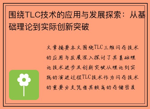 围绕TLC技术的应用与发展探索：从基础理论到实际创新突破