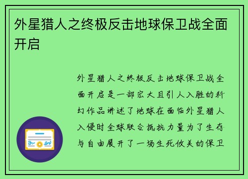 外星猎人之终极反击地球保卫战全面开启