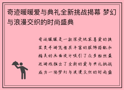 奇迹暖暖爱与典礼全新挑战揭幕 梦幻与浪漫交织的时尚盛典