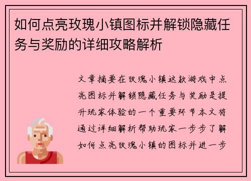 如何点亮玫瑰小镇图标并解锁隐藏任务与奖励的详细攻略解析