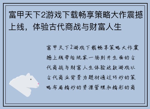 富甲天下2游戏下载畅享策略大作震撼上线，体验古代商战与财富人生