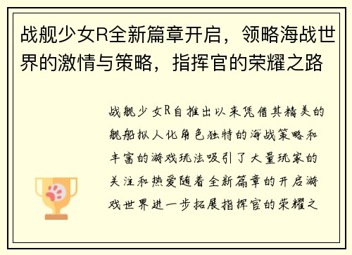 战舰少女R全新篇章开启，领略海战世界的激情与策略，指挥官的荣耀之路再度起航