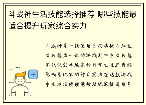 斗战神生活技能选择推荐 哪些技能最适合提升玩家综合实力