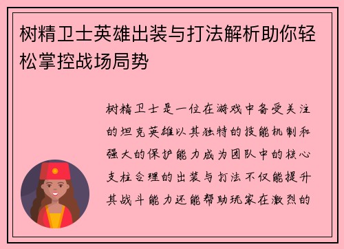 树精卫士英雄出装与打法解析助你轻松掌控战场局势