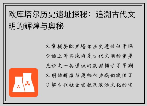 欧库塔尔历史遗址探秘:追溯古代文明的辉煌与奥秘 欧库塔尔历史遗址探秘:追溯古代文明的辉煌与奥秘