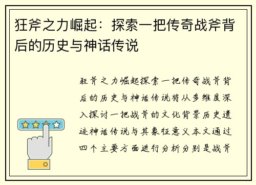 狂斧之力崛起：探索一把传奇战斧背后的历史与神话传说