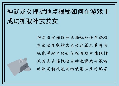 神武龙女捕捉地点揭秘如何在游戏中成功抓取神武龙女