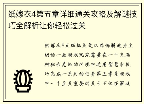 纸嫁衣4第五章详细通关攻略及解谜技巧全解析让你轻松过关