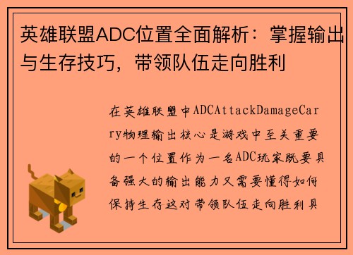 英雄联盟ADC位置全面解析：掌握输出与生存技巧，带领队伍走向胜利