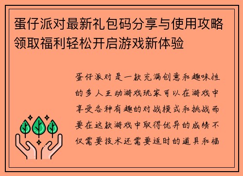 蛋仔派对最新礼包码分享与使用攻略领取福利轻松开启游戏新体验