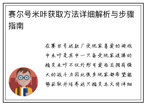 赛尔号米咔获取方法详细解析与步骤指南