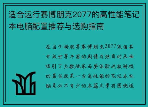 适合运行赛博朋克2077的高性能笔记本电脑配置推荐与选购指南 适合运行赛博朋克2077的高性能笔记本电脑配置推荐与选购指南