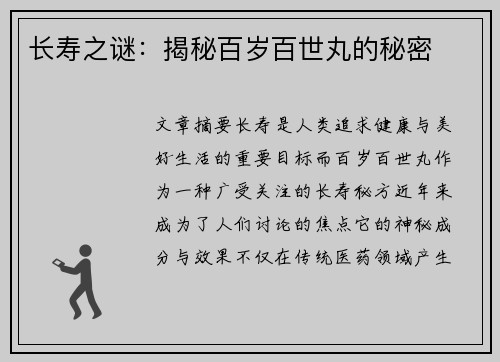 长寿之谜：揭秘百岁百世丸的秘密