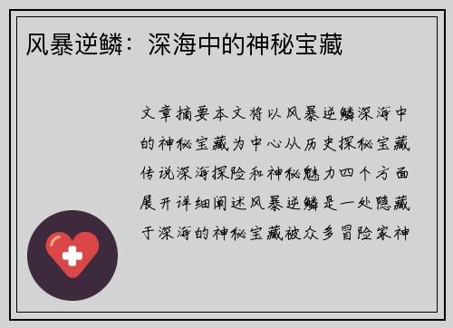 风暴逆鳞:深海中的神秘宝藏 风暴逆鳞:深海中的神秘宝藏