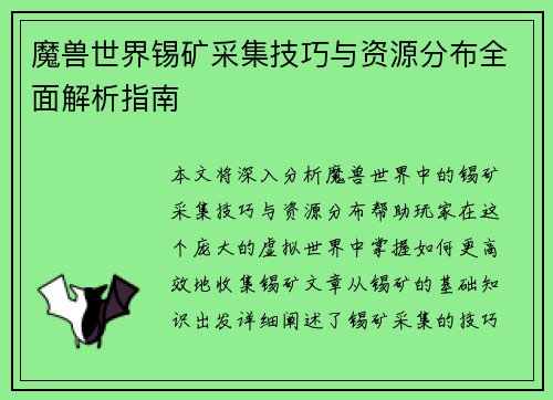 魔兽世界锡矿采集技巧与资源分布全面解析指南 魔兽世界锡矿采集技巧与资源分布全面解析指南