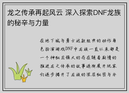 龙之传承再起风云 深入探索DNF龙族的秘辛与力量 龙之传承再起风云 深入探索DNF龙族的秘辛与力量