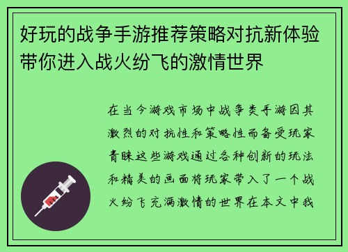 好玩的战争手游推荐策略对抗新体验带你进入战火纷飞的激情世界